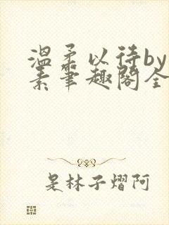 温柔以待by吃素笔趣阁全文免费阅读封面