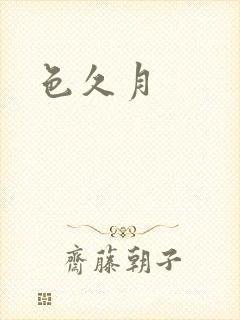 色久月