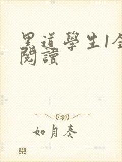 黑道学生1全文阅读