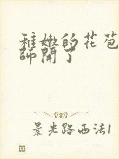 稚嫩的花苞被老师开了