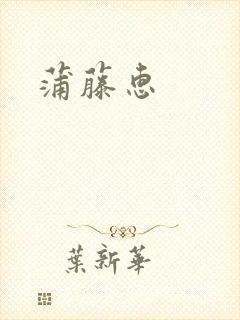 蒲藤惠