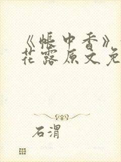 《帐中香》金银花露原文免费无弹窗