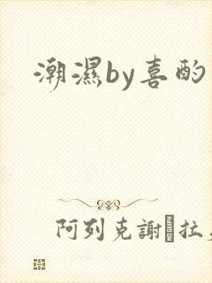 潮湿by喜酌
