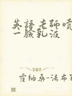 英语老师喷了我一脸乳液