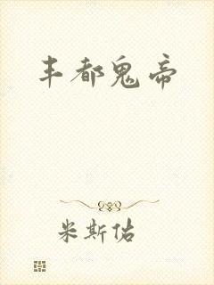 丰都鬼帝封面