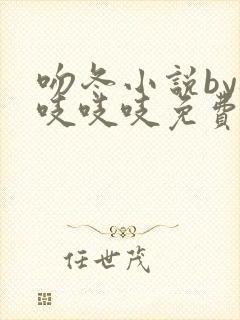 吻冬小说by桃吱吱吱免费阅读笔趣阁