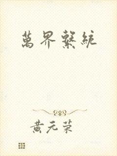 万界系统