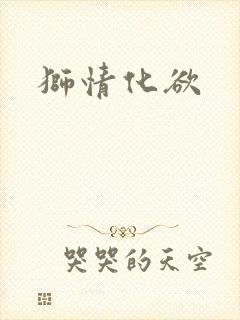 狮情化欲封面