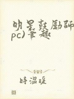明星鼓励师(npc)笔趣