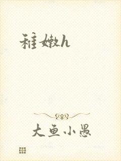 稚嫩h