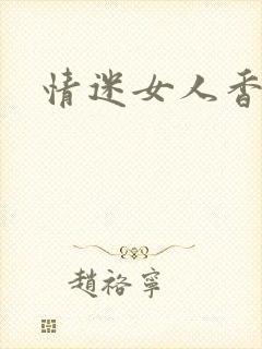 情迷女人香小说