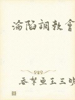 沦陷调教会所