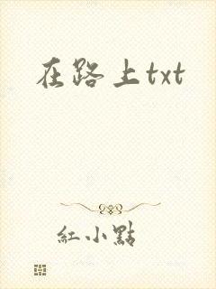 在路上txt