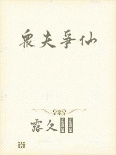 众夫争仙