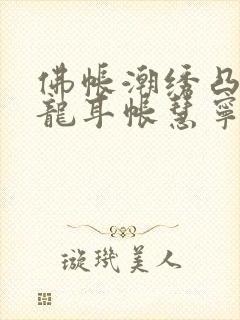 佛帐潮绣凸浮双龙耳帐慧宁法师封面