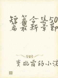 短篇合集500篇最新章节笔趣阁免费阅读封面