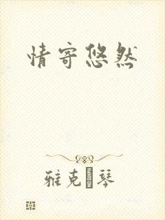 情寄悠然