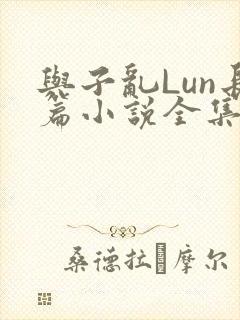 与子乱Lun长篇小说全集封面