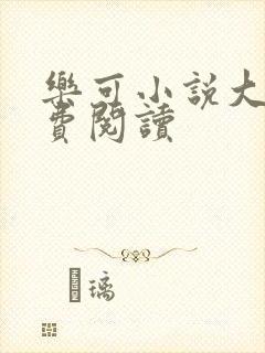 乐可小说大全免费阅读