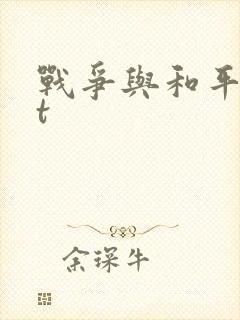 战争与和平txt