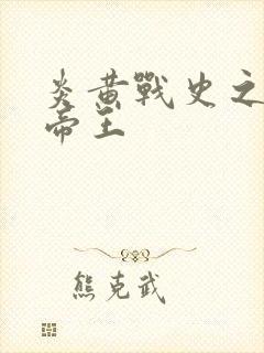 炎黄战史之嗜血帝王封面