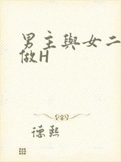 男主与女二疯狂做H