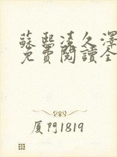 苏熙凌久泽小说免费阅读全文笔趣阁封面