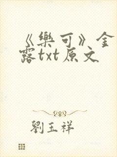 《乐可》金银花露txt原文