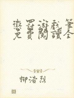 惩罚游戏笔趣阁免费阅读全文