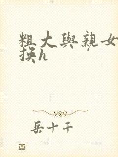 粗大与亲女伦交换h