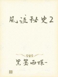 风流秘史2