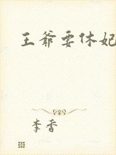 王爷要休妃