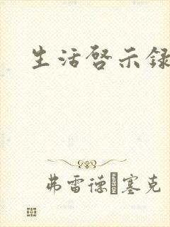 生活启示录结局