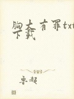 胸大有罪txt下载