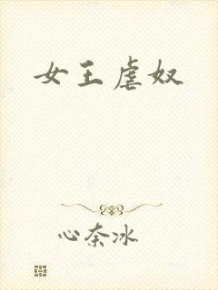女王虐奴