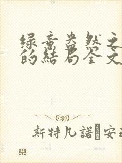 绿意盎然之小东的结局全文笔趣阁在线阅读