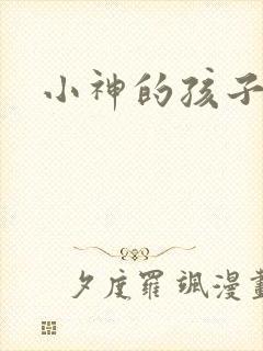小神的孩子们
