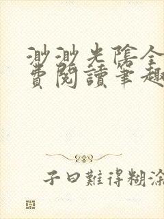 渺渺光阴全文免费阅读笔趣阁