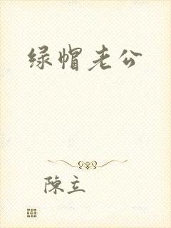 绿帽老公