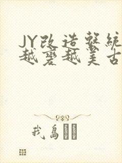 JY改造系统人越变越美古代