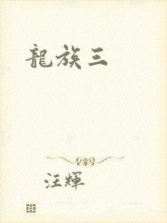 龙族三