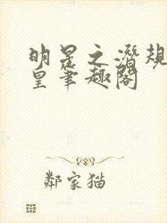 明星之潜规则之皇笔趣阁
