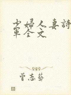 少妇人妻诗雨小军全文