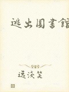 逃出图书馆