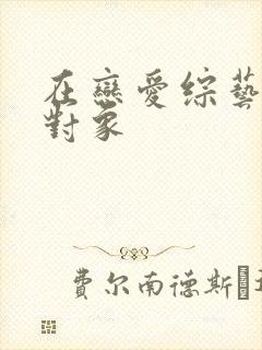 在恋爱综艺里搞对象封面