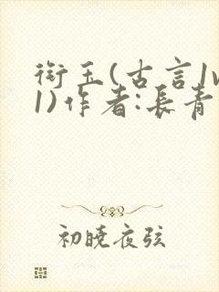 衔玉(古言1v1)作者:长青长白