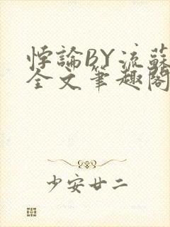 悖论BY流苏 全文笔趣阁 小说