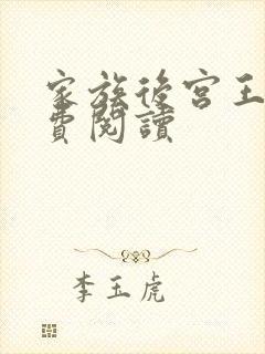 家族后宫王越免费阅读