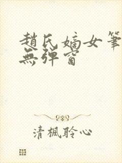 赵氏嫡女笔趣阁无弹窗