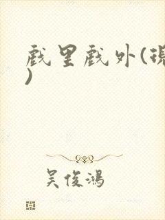戏里戏外(现场)
